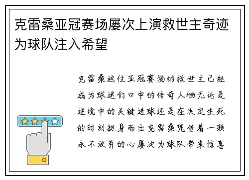 克雷桑亚冠赛场屡次上演救世主奇迹为球队注入希望