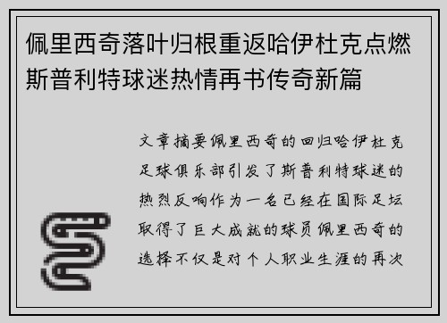佩里西奇落叶归根重返哈伊杜克点燃斯普利特球迷热情再书传奇新篇