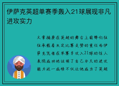 伊萨克英超单赛季轰入21球展现非凡进攻实力