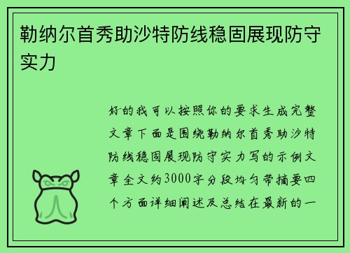 勒纳尔首秀助沙特防线稳固展现防守实力