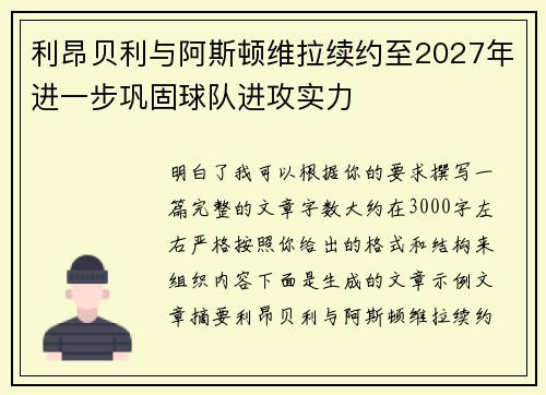 利昂贝利与阿斯顿维拉续约至2027年进一步巩固球队进攻实力