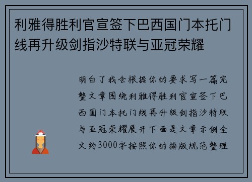 利雅得胜利官宣签下巴西国门本托门线再升级剑指沙特联与亚冠荣耀