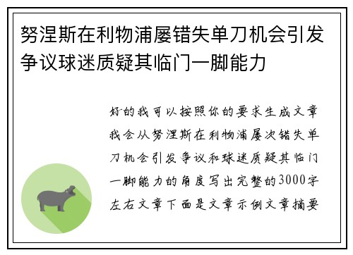 努涅斯在利物浦屡错失单刀机会引发争议球迷质疑其临门一脚能力