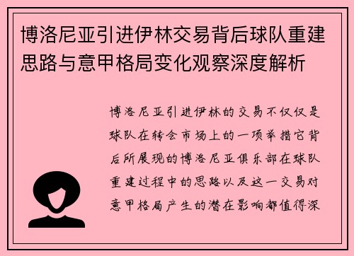 博洛尼亚引进伊林交易背后球队重建思路与意甲格局变化观察深度解析