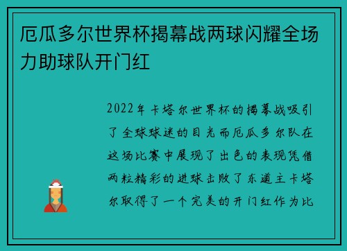 厄瓜多尔世界杯揭幕战两球闪耀全场力助球队开门红