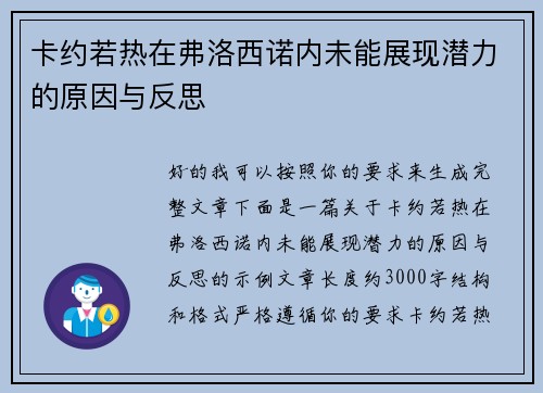 卡约若热在弗洛西诺内未能展现潜力的原因与反思