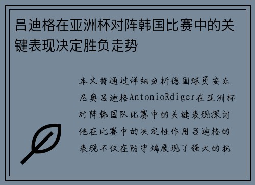 吕迪格在亚洲杯对阵韩国比赛中的关键表现决定胜负走势