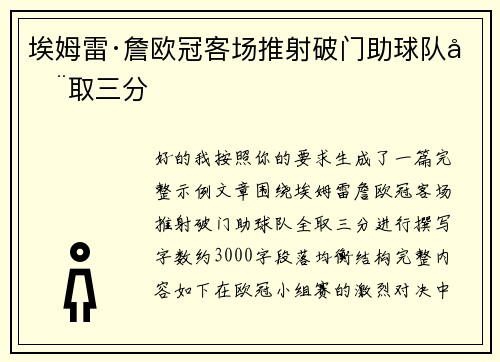 埃姆雷·詹欧冠客场推射破门助球队全取三分