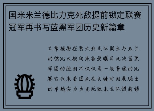 国米米兰德比力克死敌提前锁定联赛冠军再书写蓝黑军团历史新篇章