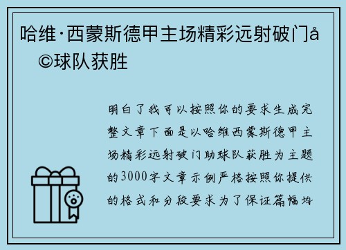 哈维·西蒙斯德甲主场精彩远射破门助球队获胜