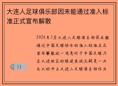 大连人足球俱乐部因未能通过准入标准正式宣布解散