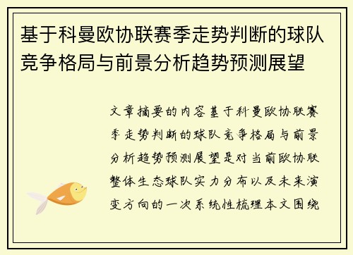 基于科曼欧协联赛季走势判断的球队竞争格局与前景分析趋势预测展望 基于科曼欧协联赛季走势判断的球队竞争格局与前景分析趋势预测展望