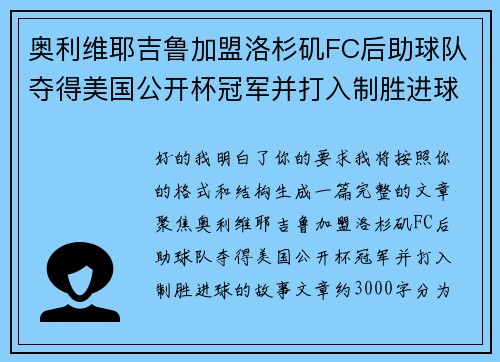 奥利维耶吉鲁加盟洛杉矶FC后助球队夺得美国公开杯冠军并打入制胜进球 奥利维耶吉鲁加盟洛杉矶FC后助球队夺得美国公开杯冠军并打入制胜进球