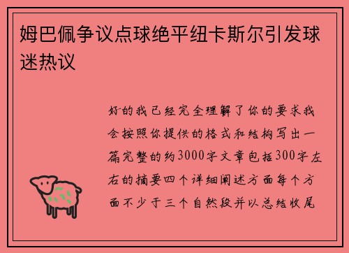 姆巴佩争议点球绝平纽卡斯尔引发球迷热议