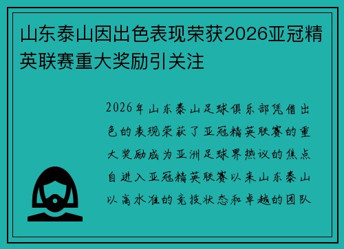 山东泰山因出色表现荣获2026亚冠精英联赛重大奖励引关注