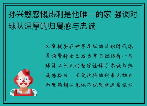 孙兴慜感慨热刺是他唯一的家 强调对球队深厚的归属感与忠诚 孙兴慜感慨热刺是他唯一的家 强调对球队深厚的归属感与忠诚