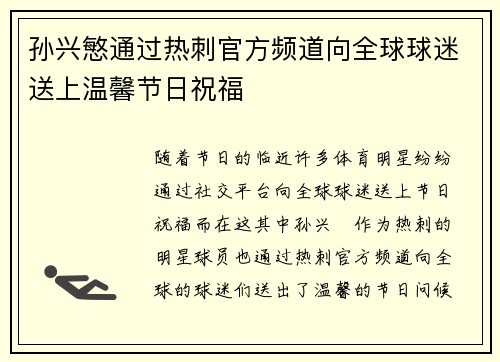 孙兴慜通过热刺官方频道向全球球迷送上温馨节日祝福