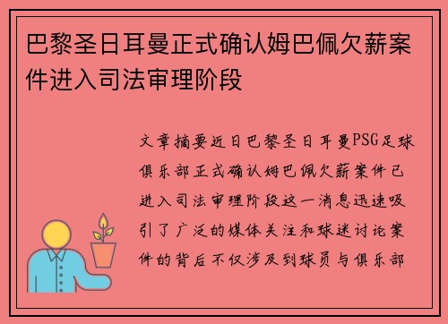 巴黎圣日耳曼正式确认姆巴佩欠薪案件进入司法审理阶段