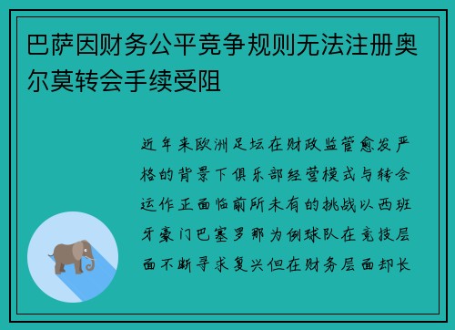 巴萨因财务公平竞争规则无法注册奥尔莫转会手续受阻 巴萨因财务公平竞争规则无法注册奥尔莫转会手续受阻