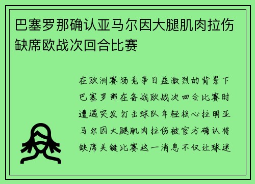 巴塞罗那确认亚马尔因大腿肌肉拉伤缺席欧战次回合比赛