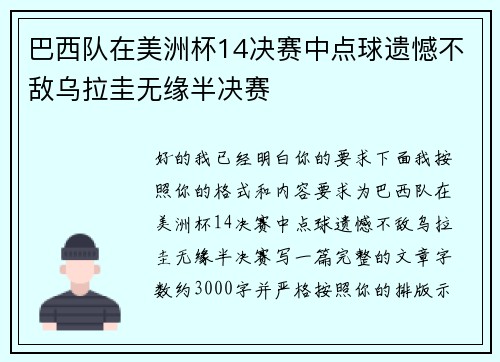 巴西队在美洲杯14决赛中点球遗憾不敌乌拉圭无缘半决赛 巴西队在美洲杯14决赛中点球遗憾不敌乌拉圭无缘半决赛
