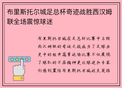 布里斯托尔城足总杯奇迹战胜西汉姆联全场震惊球迷 布里斯托尔城足总杯奇迹战胜西汉姆联全场震惊球迷