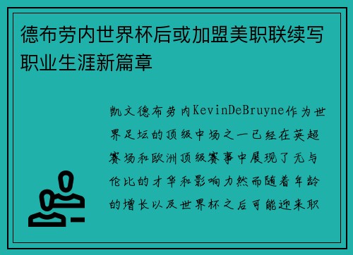 德布劳内世界杯后或加盟美职联续写职业生涯新篇章