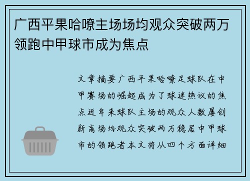 广西平果哈嘹主场场均观众突破两万领跑中甲球市成为焦点