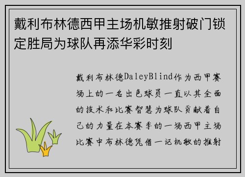 戴利布林德西甲主场机敏推射破门锁定胜局为球队再添华彩时刻