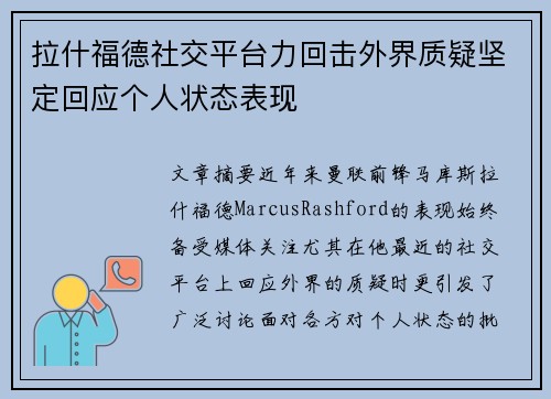 拉什福德社交平台力回击外界质疑坚定回应个人状态表现