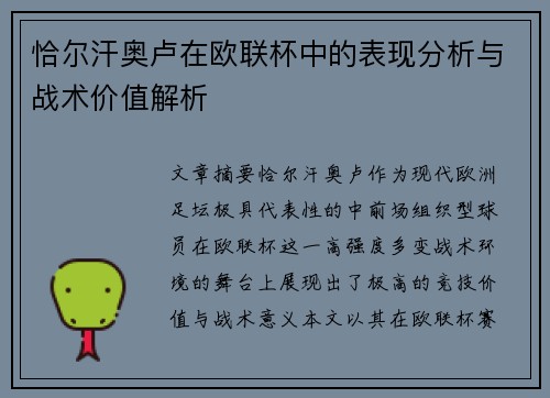 恰尔汗奥卢在欧联杯中的表现分析与战术价值解析