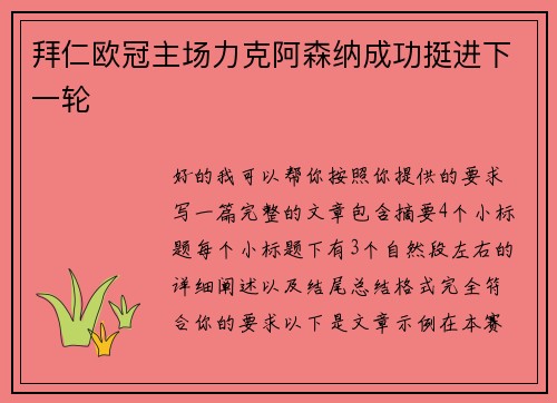 拜仁欧冠主场力克阿森纳成功挺进下一轮