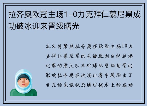 拉齐奥欧冠主场1-0力克拜仁慕尼黑成功破冰迎来晋级曙光