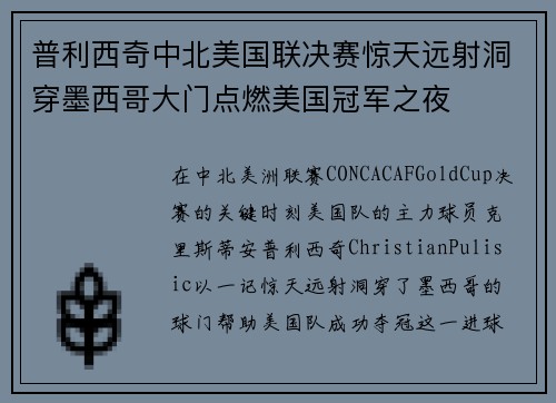 普利西奇中北美国联决赛惊天远射洞穿墨西哥大门点燃美国冠军之夜 普利西奇中北美国联决赛惊天远射洞穿墨西哥大门点燃美国冠军之夜