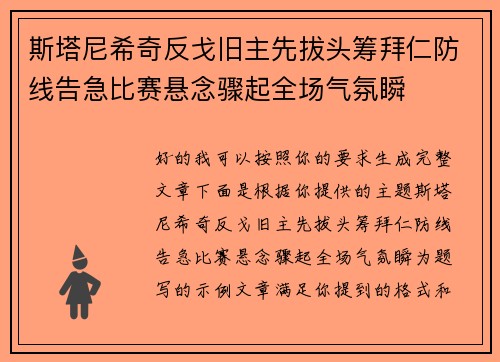 斯塔尼希奇反戈旧主先拔头筹拜仁防线告急比赛悬念骤起全场气氛瞬