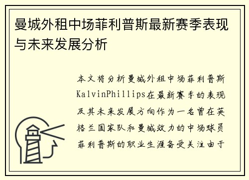 曼城外租中场菲利普斯最新赛季表现与未来发展分析