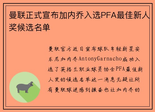 曼联正式宣布加内乔入选PFA最佳新人奖候选名单