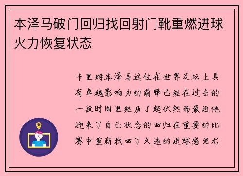 本泽马破门回归找回射门靴重燃进球火力恢复状态