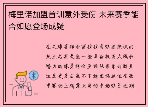 梅里诺加盟首训意外受伤 未来赛季能否如愿登场成疑