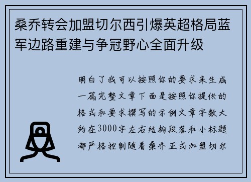 桑乔转会加盟切尔西引爆英超格局蓝军边路重建与争冠野心全面升级