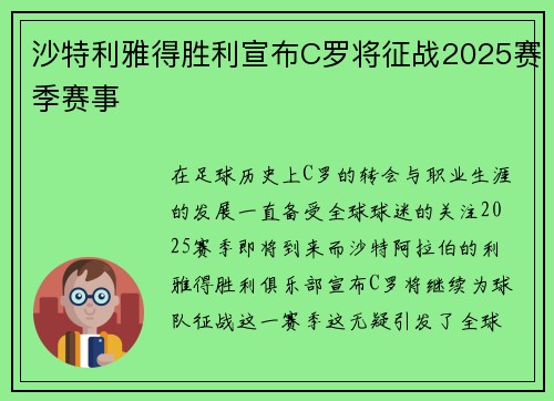 沙特利雅得胜利宣布C罗将征战2025赛季赛事
