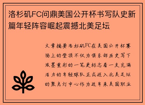 洛杉矶FC问鼎美国公开杯书写队史新篇年轻阵容崛起震撼北美足坛