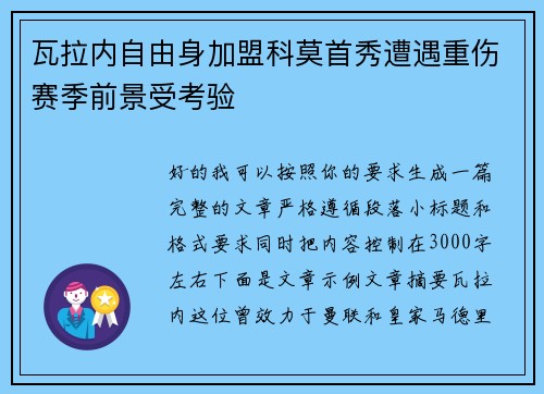 瓦拉内自由身加盟科莫首秀遭遇重伤赛季前景受考验