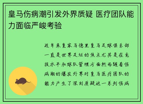 皇马伤病潮引发外界质疑 医疗团队能力面临严峻考验