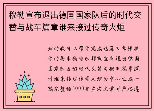 穆勒宣布退出德国国家队后的时代交替与战车篇章谁来接过传奇火炬 穆勒宣布退出德国国家队后的时代交替与战车篇章谁来接过传奇火炬