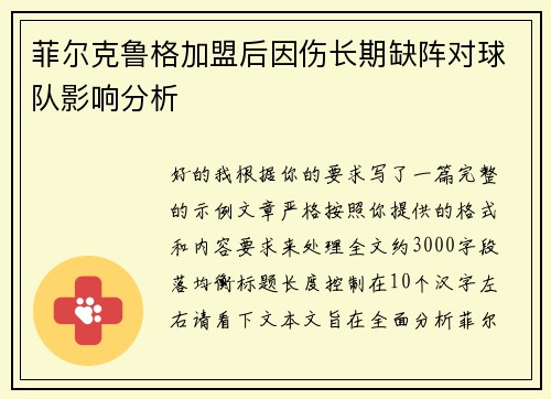 菲尔克鲁格加盟后因伤长期缺阵对球队影响分析