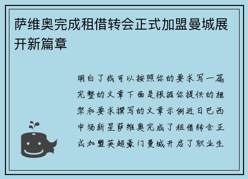 萨维奥完成租借转会正式加盟曼城展开新篇章