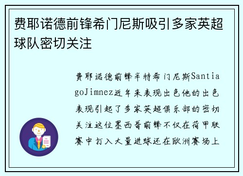 费耶诺德前锋希门尼斯吸引多家英超球队密切关注