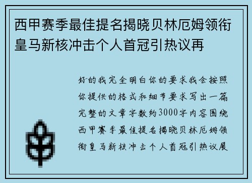 西甲赛季最佳提名揭晓贝林厄姆领衔皇马新核冲击个人首冠引热议再 西甲赛季最佳提名揭晓贝林厄姆领衔皇马新核冲击个人首冠引热议再