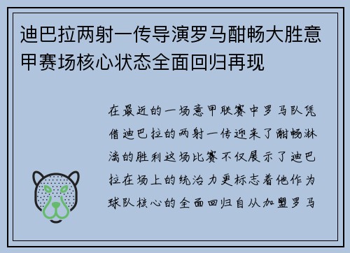迪巴拉两射一传导演罗马酣畅大胜意甲赛场核心状态全面回归再现